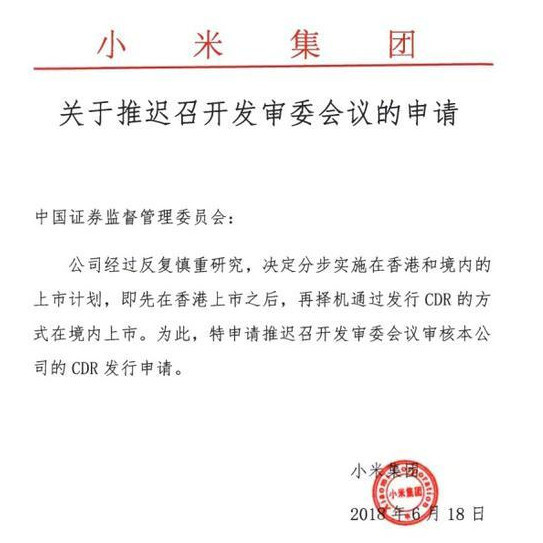 小米推迟CDR发行申请 证监会：尊重小米集团的选择