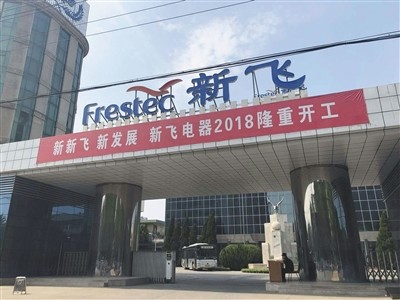 新飞4.5亿起拍“卖身” 冰箱之王传奇落幕