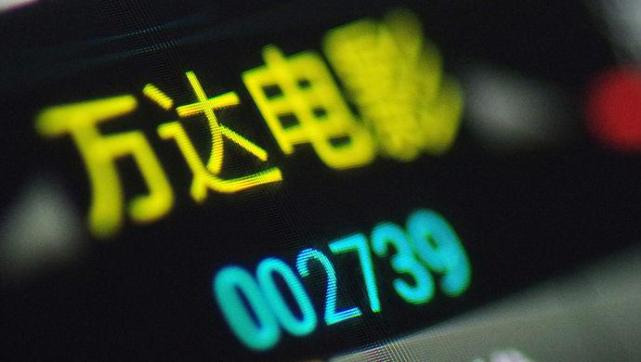 万达电影重组方案出炉 116亿元收购万达影视