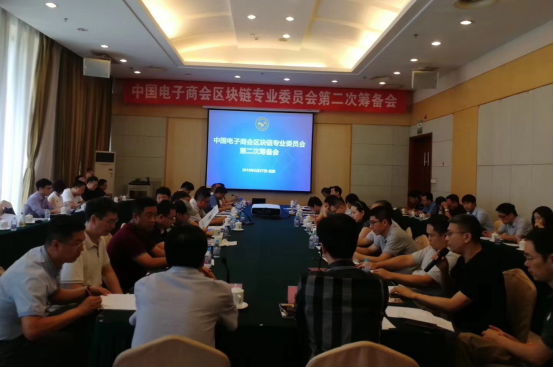 中国电子商会区块链专业委员会第二次筹备会召开