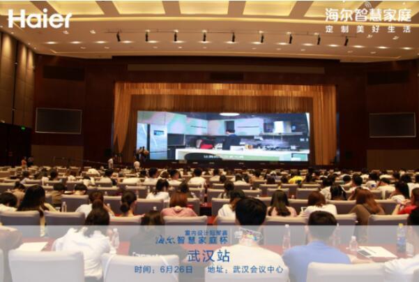 海尔“智慧家庭”杯室内设计大赛武汉站启动 智慧科技更懂家的需求
