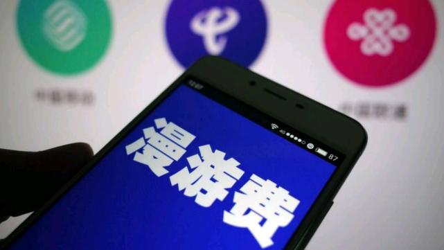 流量漫游费时代终结 但部分本地套餐用户或资费上涨