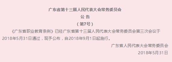 【公告】广东省第十三届人民代表大会常务委员会公告（第7号）
