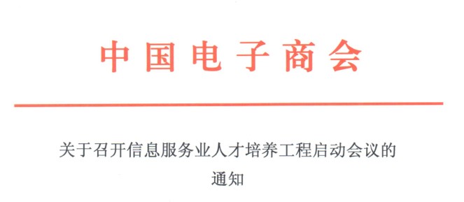 关于召开信息服务业人才培养工程启动会议的通知