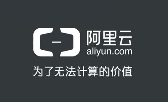 阿里云发布EMEA计划 面向全球化布局