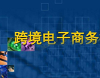 跨境电子商务师专业