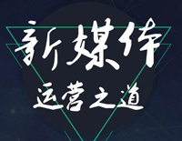 新媒体运营师专业