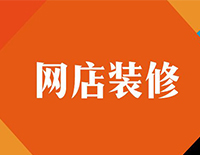 电子商务(网店开设与装修)