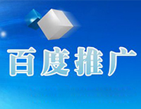 百度推广