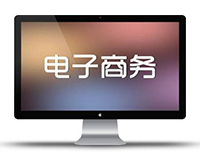 电子商务课程
