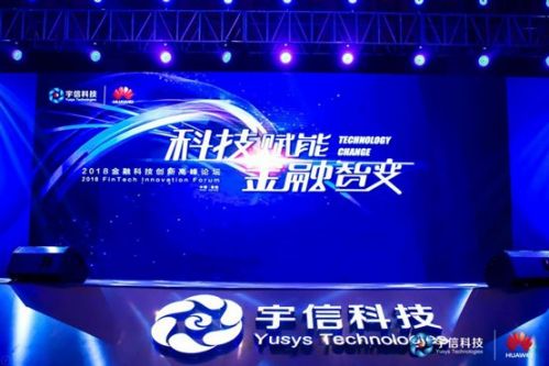 宇信科技携手华为联合举办“2018金融科技创新高峰论坛”