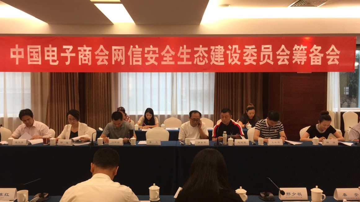 中国电子商会网信安全生态建设委员会筹备会在京召开