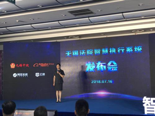无锡法院联合阿里巴巴，上线全国首个“智慧执行系统”