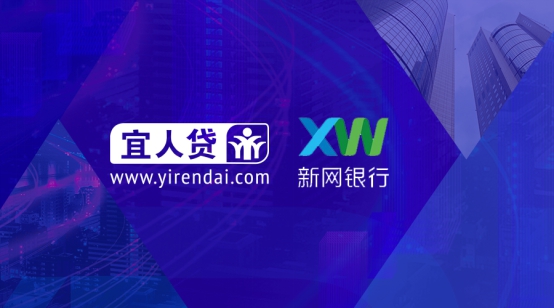 宜人贷与新网银行达成战略合作 能力共享践行普惠金融