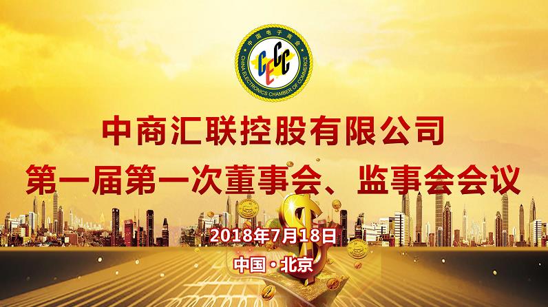 以商促会 以会赢商 | 热烈祝贺中商汇联控股有限公司董事会、监事会会议在京召开