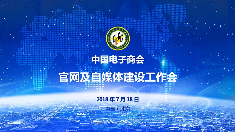 中国电子商会官网及自媒体建设工作会在京召开