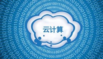 第十届中国云计算大会今起举行