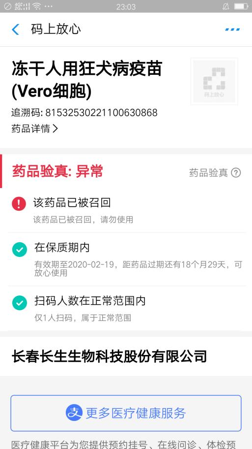 阿里健康“码上放心”上线召回警示功能