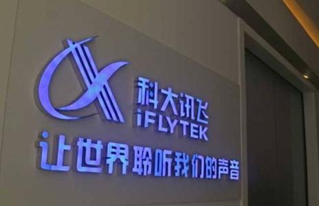 科大讯飞与深圳大鹏新区战略合作,将在三领域提供技术支持