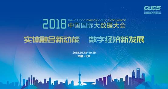 2018第五届中国国际大数据大会10月在京召开