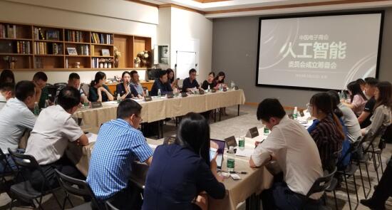 中国电子商会人工智能委员会第一次筹备会在京召开