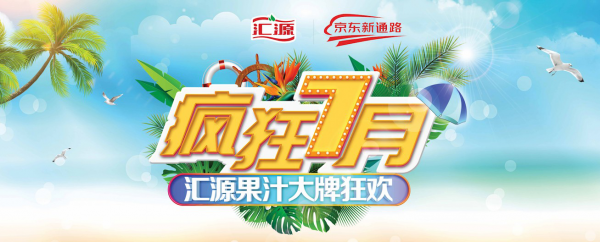 拥抱新零售，汇源携手京东打造渠道新通路