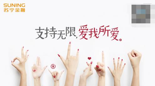 一個手勢定義你的熱愛 就在苏宁金融818