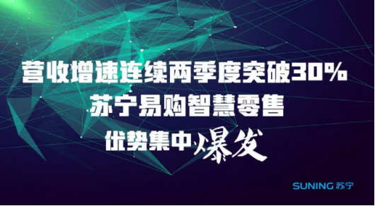 苏宁易购中报业绩喜人,智慧零售大开发这半年究竟做对了什么?