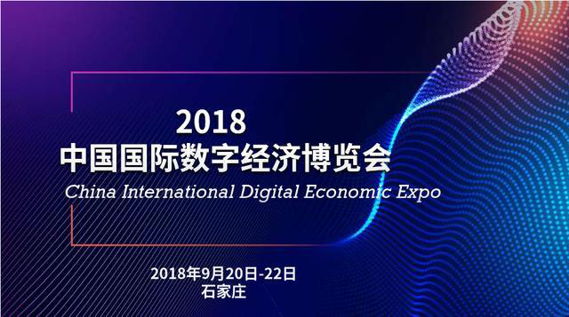 区块链年度盛典|2018国际数字经济博览会即将举办，新增区块链产业融合峰会