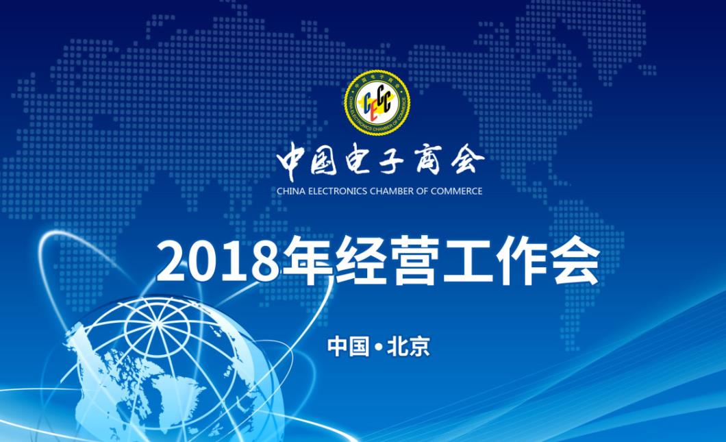 以商促会 以会赢商 | 热烈祝贺中国电子商会经营工作会在京召开