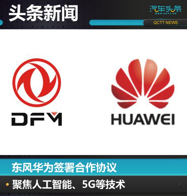 东风华为签署合作协议，聚焦人工智能、5G等技术