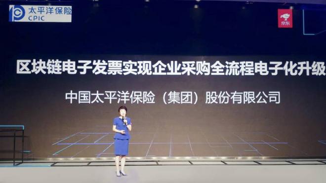 全国首个区块链专用发票电子化上线 京东联合中国太保推动金融采购再升级