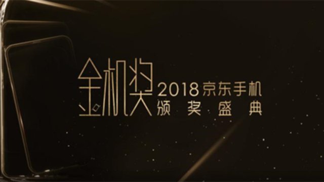 什么样的手机才是“好手机”？京东手机金机奖告诉你