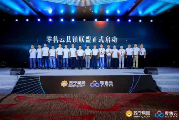 苏宁零售云“县镇联盟”全面下乡，千店齐发燃爆818