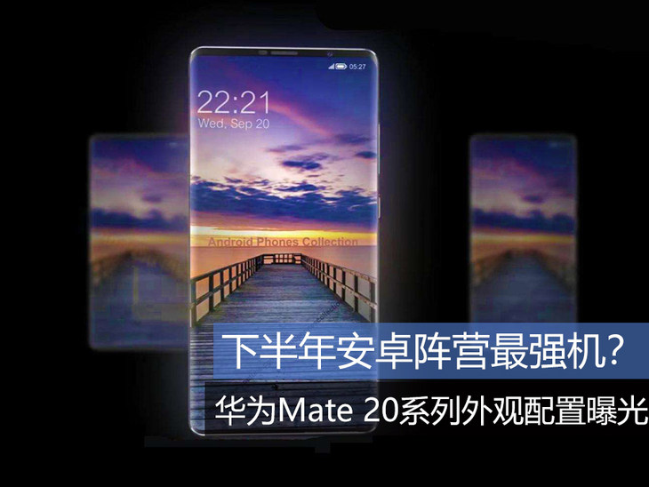 下半年安卓阵营最强机？ 华为Mate 20系列外观配置曝光