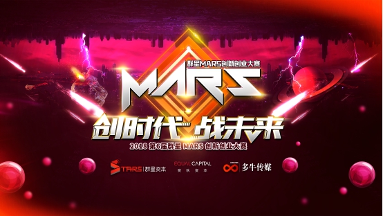 2018群星MARS创新创业大赛拉开帷幕?赋能新一代创业者