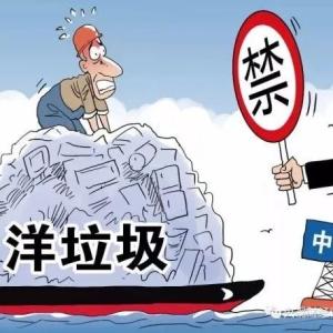 中国“洋垃圾禁令”重创美国废品回收业