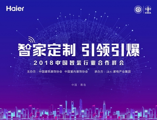海尔智装生态升级：一站式智能家装定制823全国上线