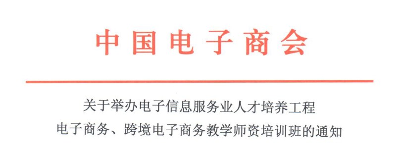 关于举办电子信息服务业人才培养工程电子商务、跨境电子商务教学师资培训班的通知