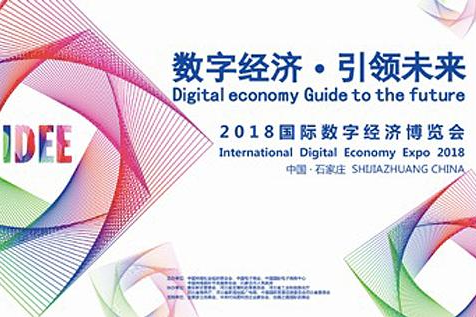 2018国际数字经济博览会开启在线报名 筹备工作近尾声