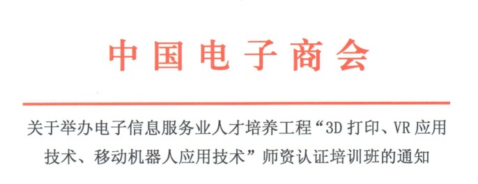 关于举办电子信息服务业人才培养工程“3D打印、VR应用技术、移动机器人应用技术”师资认证培训班的通知