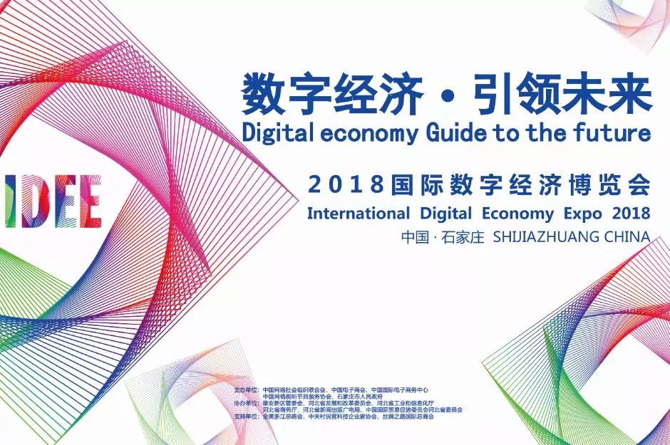 2018国际数字经济博览会开幕在即，会议及活动日程火热出炉！