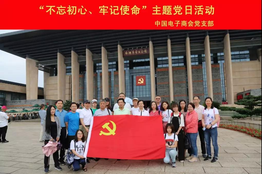 中国电子商会党支部开展“不忘初心、牢记使命”主题党日活动