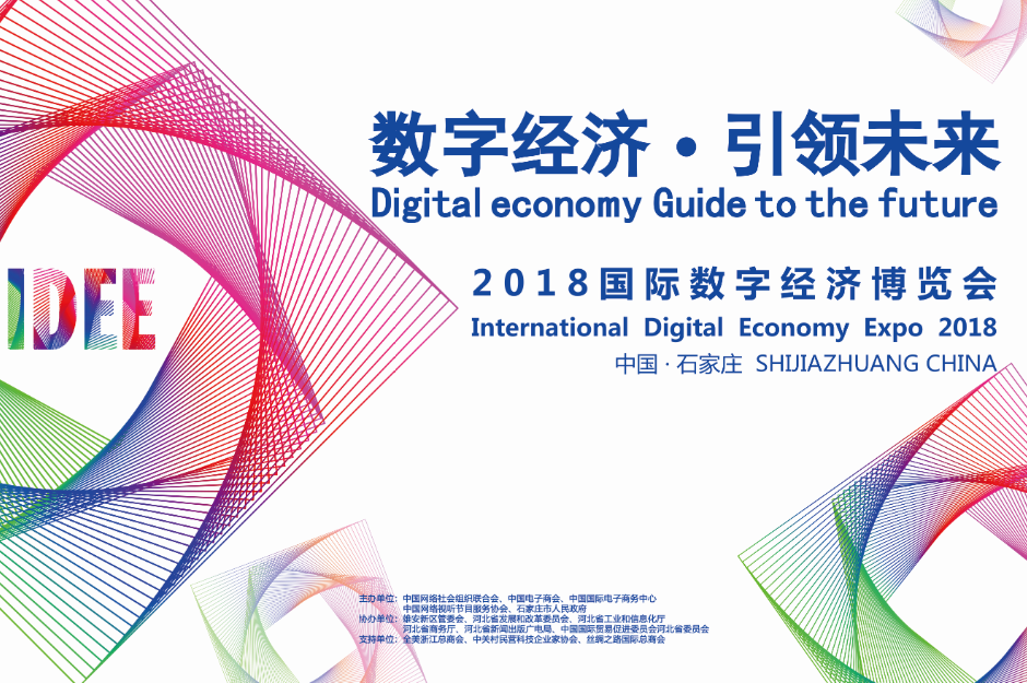 2018国际数字经济博览会掀“全球风暴”，世界电子论坛大咖云集