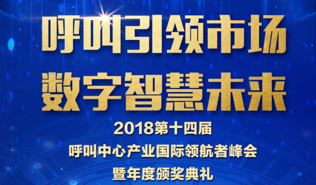 2018年呼叫中心产业国际峰会暨年度颁奖典礼