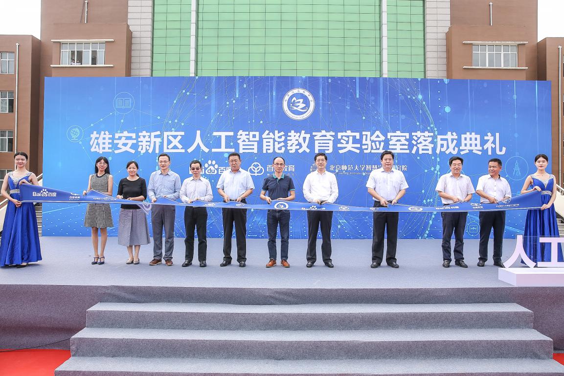 百度教育大脑融入雄安新区建设 AI教育实验室落户白洋淀高级中学