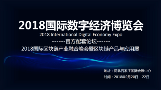 2018国际区块链产融峰会暨区块链产品与应用展即将启幕——200多家企业及500位国内外知名专家亲临现场