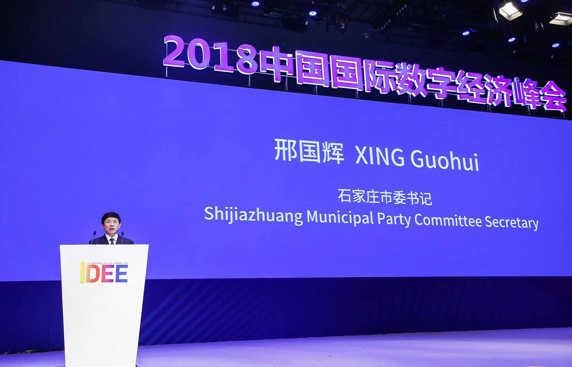 河北省委常委、石家庄市委书记邢国辉在2018国际数字经济博览会上致辞