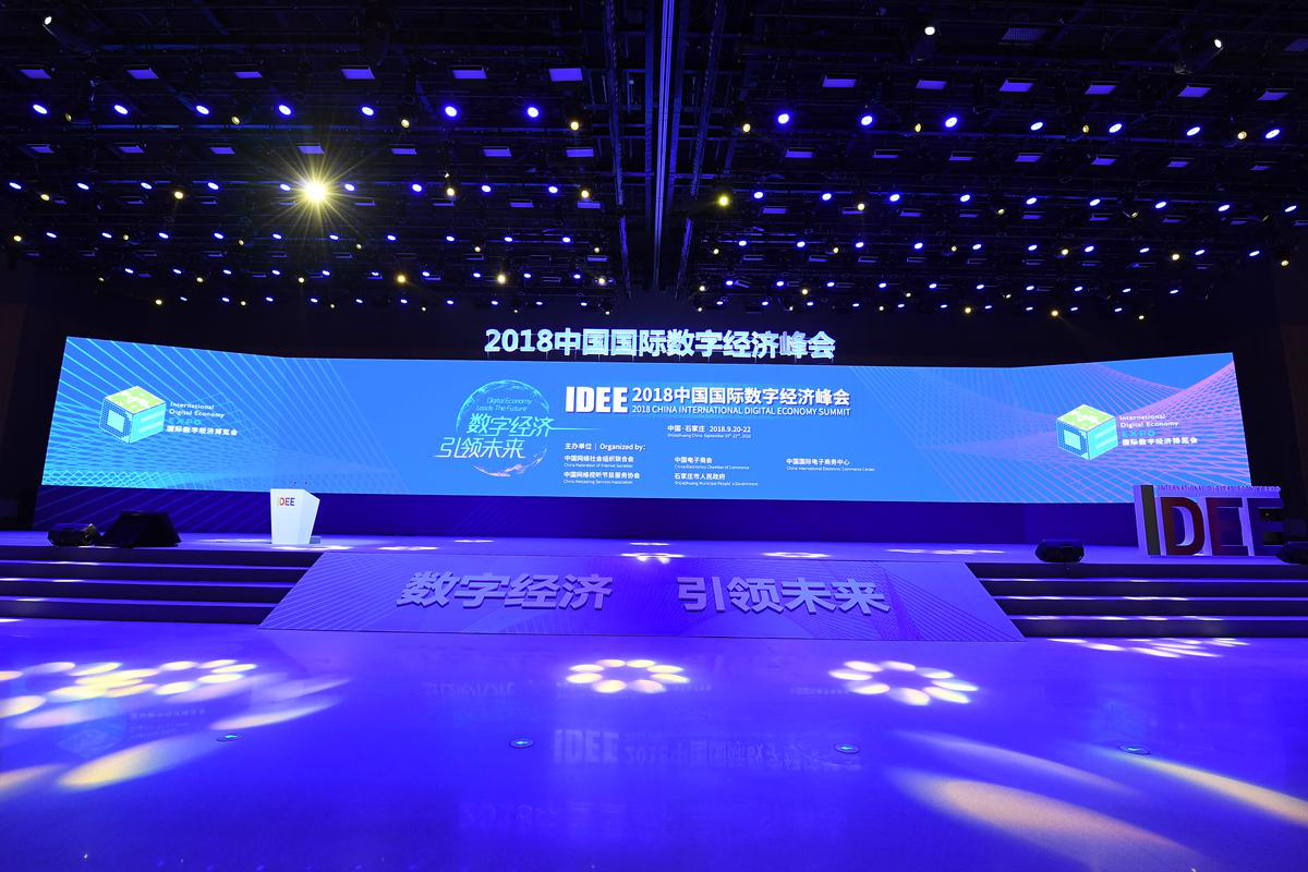 数字经济 引领未来 2018中国国际数字经济峰会盛大开幕
