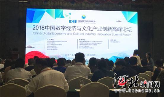 2018中国数字经济与文化产业创新高峰论坛举办